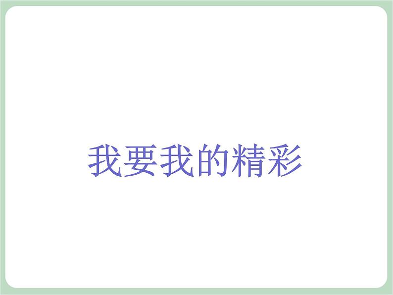 北师大八年级全册心理健康18 和厌学说再见课件03