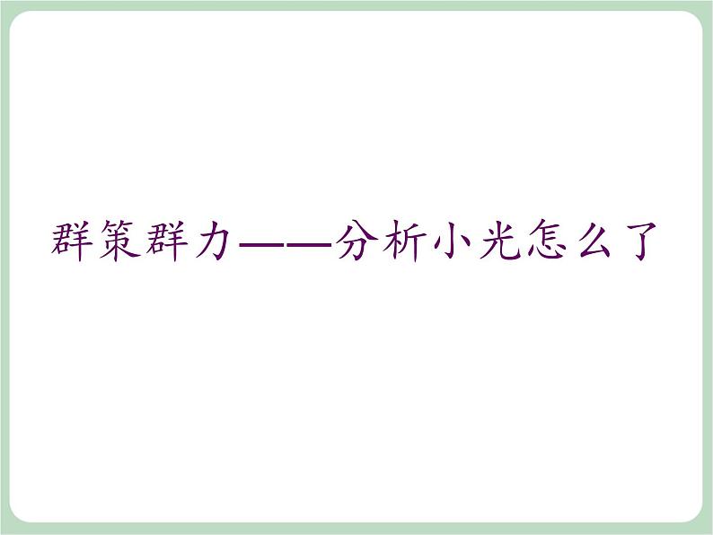 北师大八年级全册心理健康18 和厌学说再见课件07