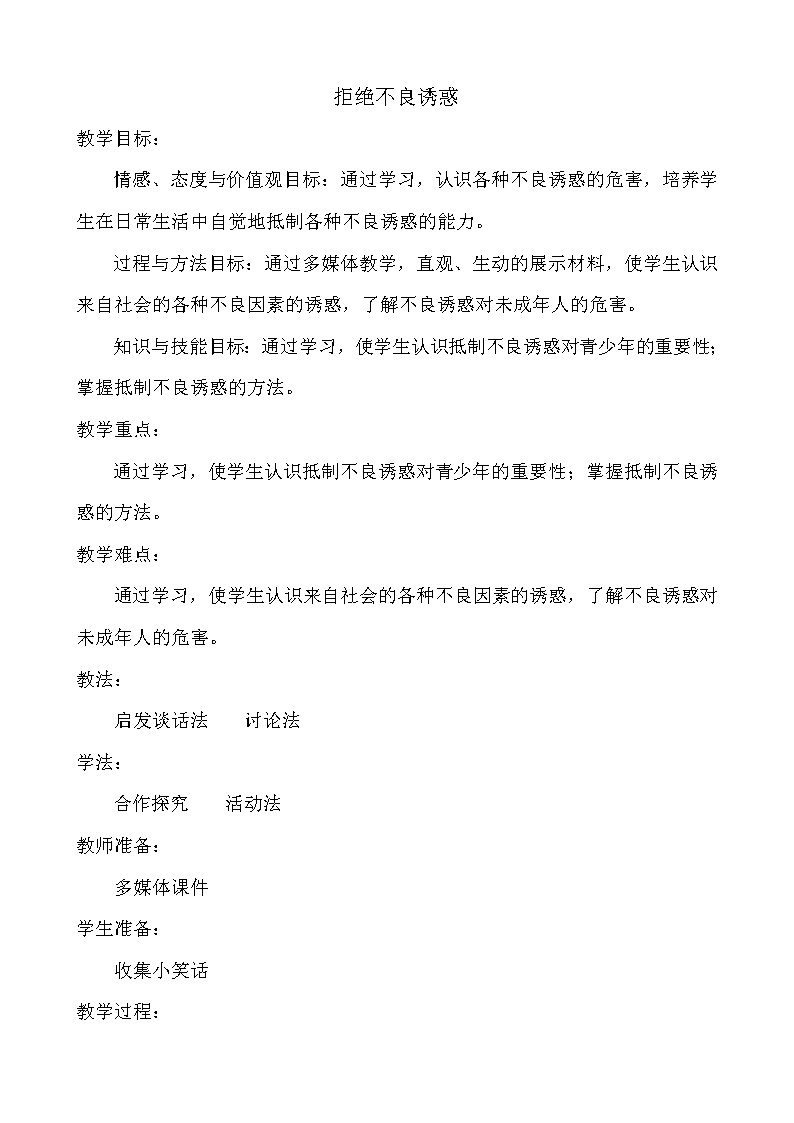 北师大八年级全册心理健康19 拒绝不良诱惑　教案第1页