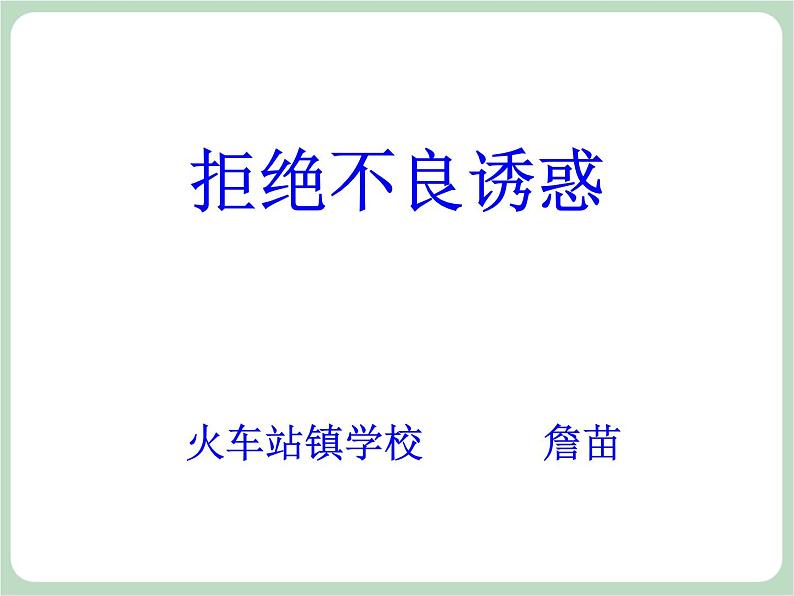 北师大八年级全册心理健康19 拒绝不良诱惑课件05