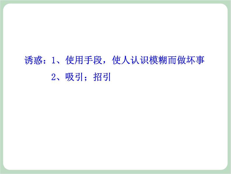 北师大八年级全册心理健康19 拒绝不良诱惑课件06