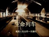 北师大八年级全册心理健康20 生命列车课件