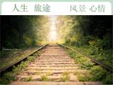 北师大八年级全册心理健康20 生命列车课件