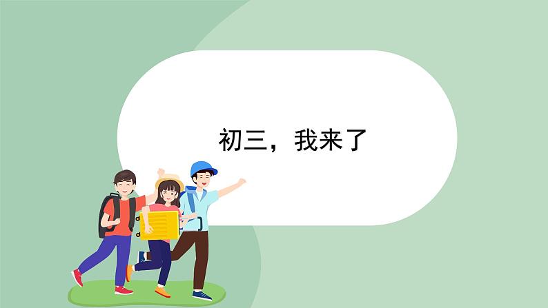 北师大九年级全册心理健康1 初三，我来了课件第1页