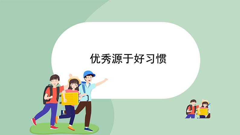 北师大九年级全册心理健康2 优秀源于好习惯课件01