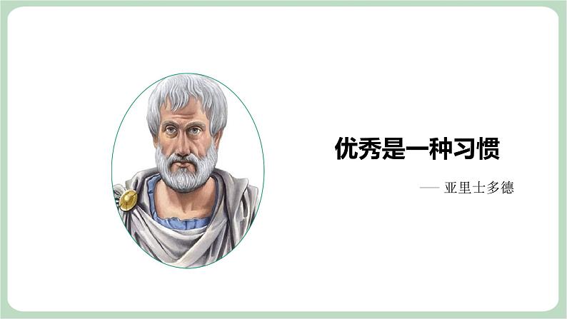 北师大九年级全册心理健康2 优秀源于好习惯课件02