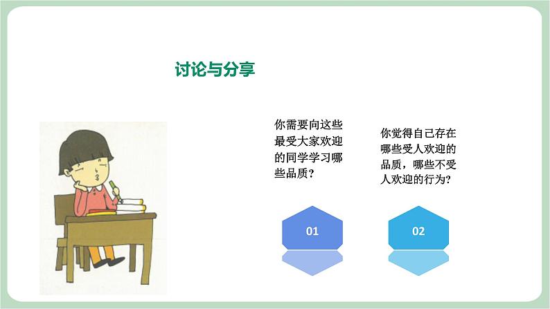 北师大九年级全册心理健康3 成为受欢迎的人课件08