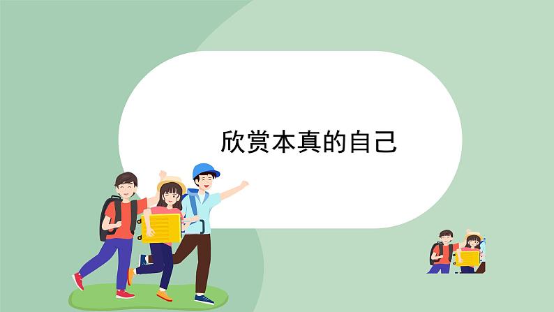 北师大九年级全册心理健康4 欣赏本真的自己课件第1页