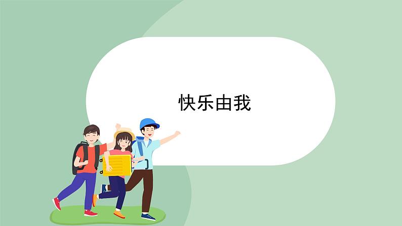 北师大九年级全册心理健康8 快乐由我课件第1页