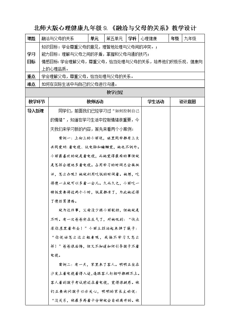 北师大九年级全册心理健康9 融洽与父母的关系教案第1页