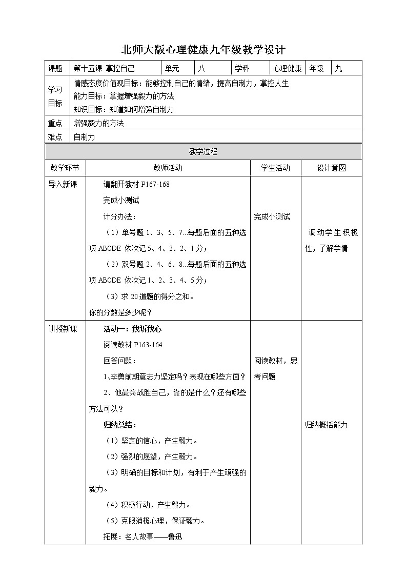 北师大九年级全册心理健康15 掌控自己教案01