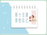 北师大九年级全册心理健康15 掌控自己课件
