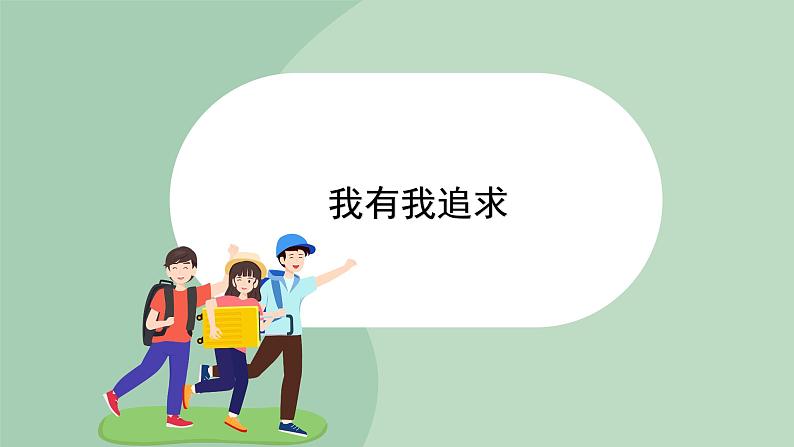 北师大九年级全册心理健康17 我有我追求课件01