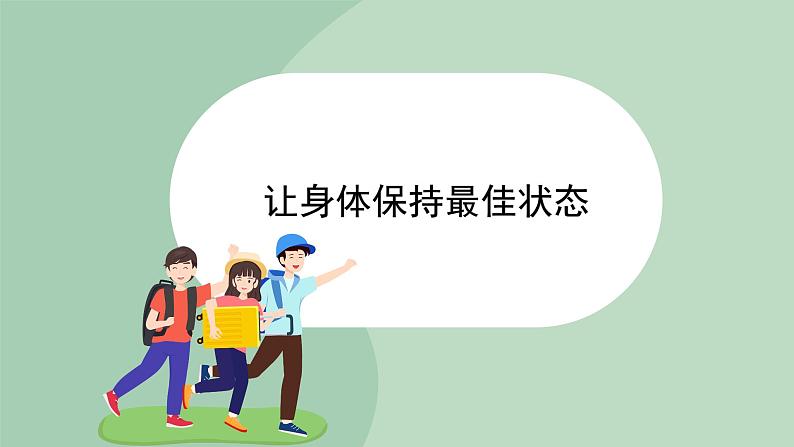 北师大九年级全册心理健康19 让身体保持最佳状态课件01