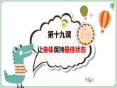 北师大九年级全册心理健康19 让身体保持最佳状态课件