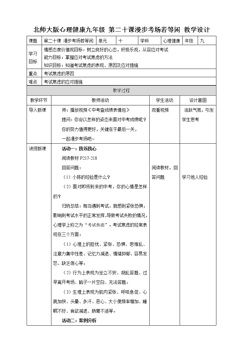 北师大九年级全册心理健康20 漫步考场若等闲教案第1页