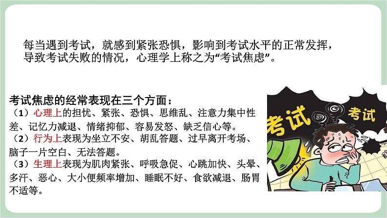 北师大九年级全册心理健康20 漫步考场若等闲课件04