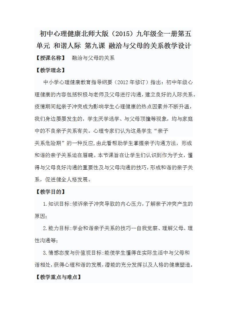 初中心理健康北师大版（2015）九年级全一册第五单元 和谐人际 第九课 融洽与父母的关系教学设计01