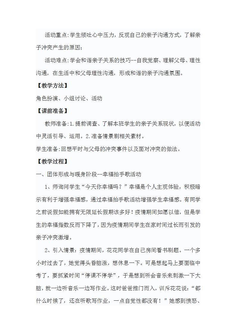 初中心理健康北师大版（2015）九年级全一册第五单元 和谐人际 第九课 融洽与父母的关系教学设计02