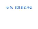 北师大版八年级心理健康 5书山学海有捷径 课件