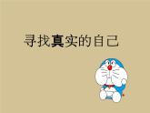 北师大版八年级心理健康 1寻找真实的自己 课件