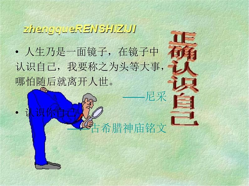 北师大版八年级心理健康 1寻找真实的自己 课件第2页