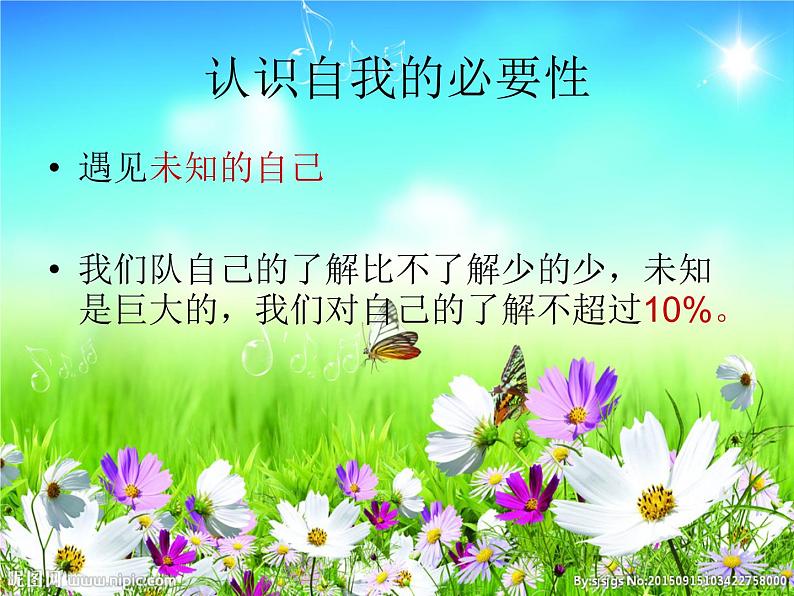 北师大版八年级心理健康 1寻找真实的自己 课件第4页