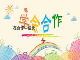 北师大版八年级心理健康 16在合作中成长 课件