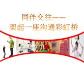 北师大版八年级心理健康 6架起心灵的彩虹 课件