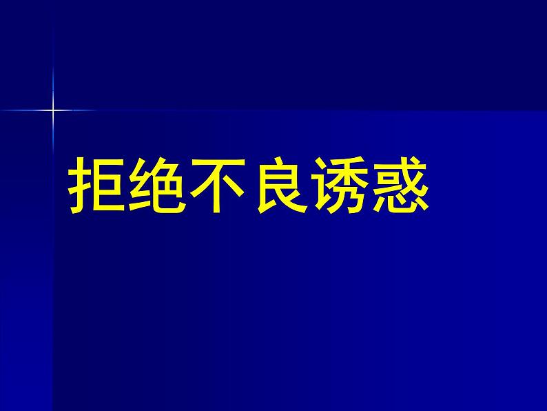 北师大版八年级心理健康 19拒绝不良诱惑 课件01