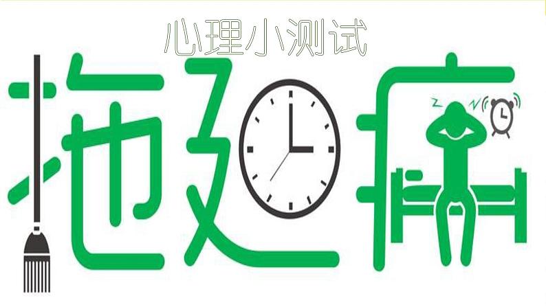 北师大版八年级心理健康 17拒绝懒惰和拖延 课件03