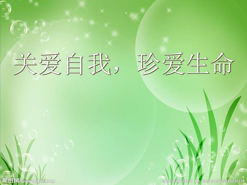 北师大版八年级心理健康 20关爱自我，珍爱生命 课件第2页