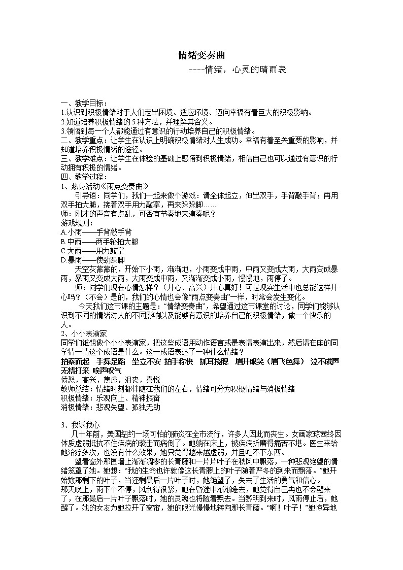 闽教版心理健康七年级 9 情绪，心灵的晴雨表 教案01