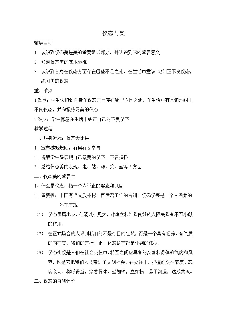 闽教版心理健康七年级 17 仪态与美 教案01
