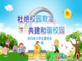 远离校园暴力拒绝校园欺凌主题班会教育PPT