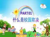 远离校园暴力拒绝校园欺凌主题班会教育PPT