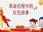 革命歷程中的紅色故事主題班會課件