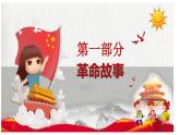 革命歷程中的紅色故事主題班會課件
