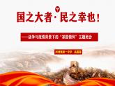 國(guó)之大者·民之幸也！  戰(zhàn)爭(zhēng)與疫情背景下的“家國(guó)情懷”  主題班會(huì)課件  2021-2022學(xué)年下學(xué)期