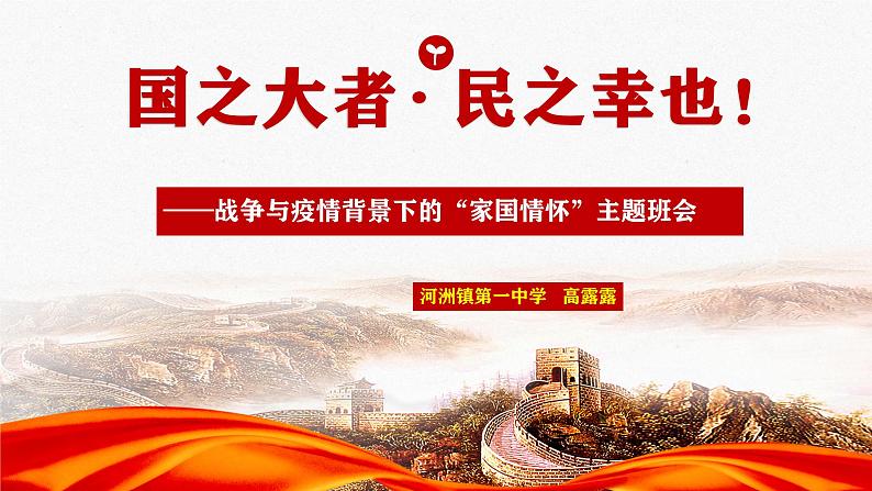 国之大者·民之幸也！  战争与疫情背景下的“家国情怀”  主题班会课件  2021-2022学年下学期01
