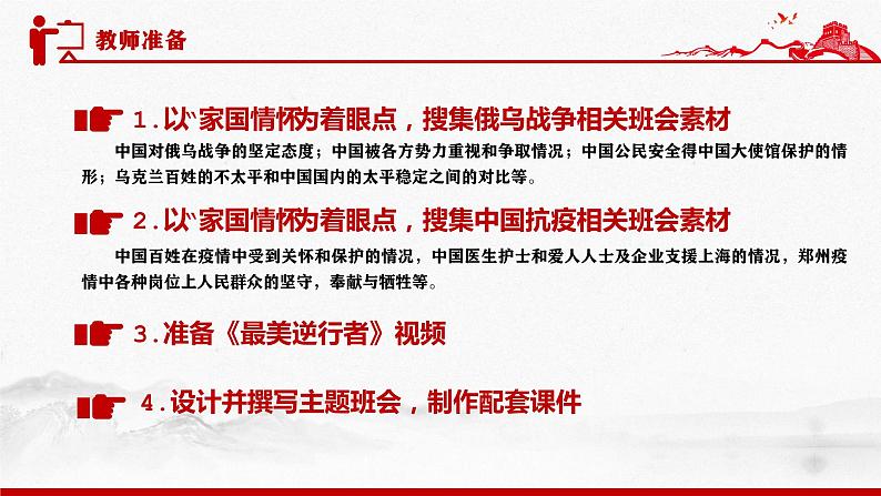 国之大者·民之幸也！  战争与疫情背景下的“家国情怀”  主题班会课件  2021-2022学年下学期04