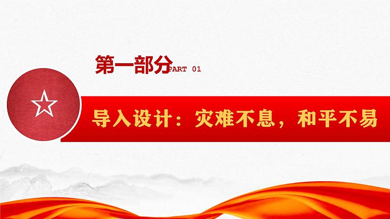 国之大者·民之幸也！  战争与疫情背景下的“家国情怀”  主题班会课件  2021-2022学年下学期07