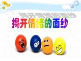 揭开情绪的面纱 课件