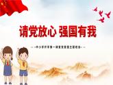 班會PPT：請黨放心強國有我