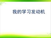 北师大版八年级心理健康 4我的学习“发动机” 课件