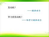 北师大版八年级心理健康 4我的学习“发动机” 课件