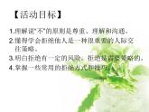 北师大版八年级心理健康 14勇敢说“不”  课件