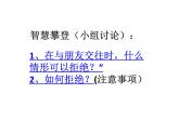北师大版八年级心理健康 14勇敢说“不” 课件