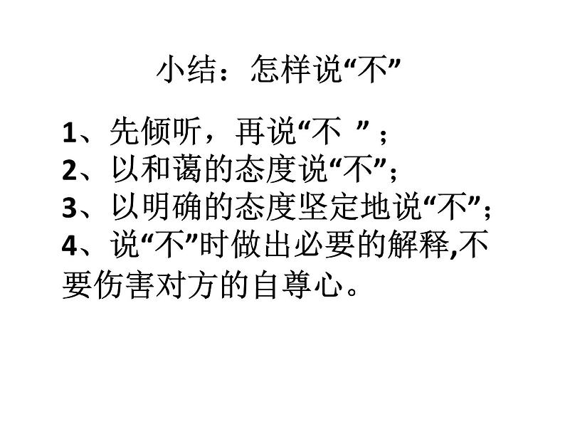 北师大版八年级心理健康 14勇敢说“不” 课件07