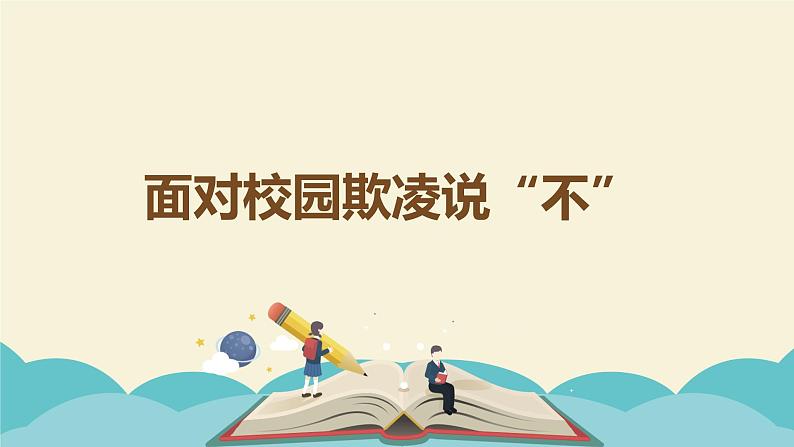 面对校园欺凌说“不“——ppt01